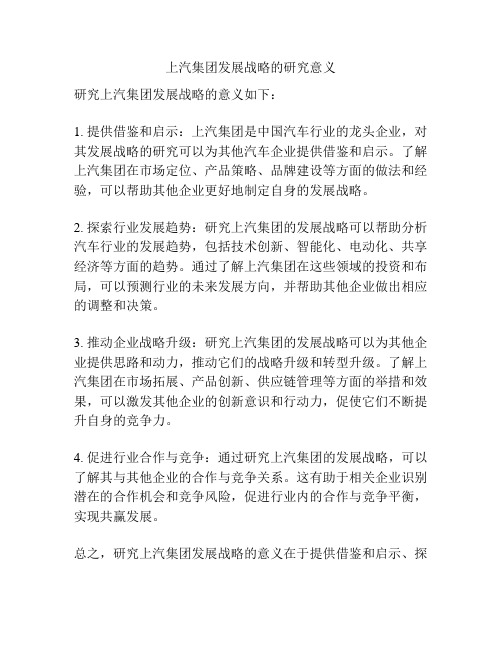 上汽集团发展战略的研究意义