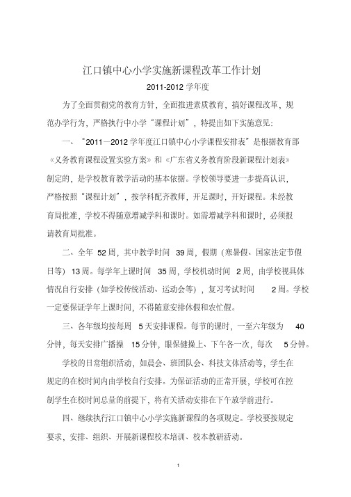 2011-2012江口镇中心小学实施新课程改革的工作计划(2)