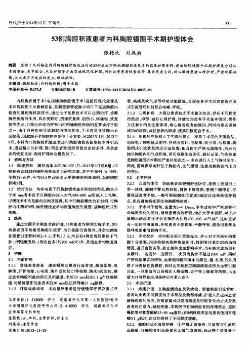 53例胸腔积液患者内科胸腔镜围手术期护理体会