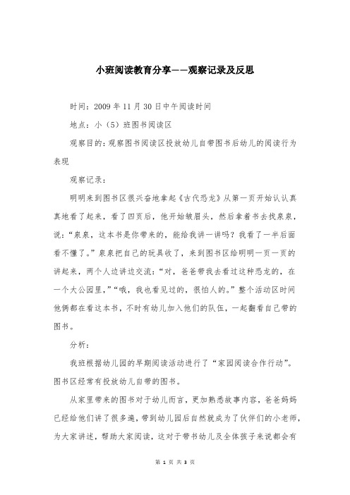 小班阅读教育分享——观察记录及反思