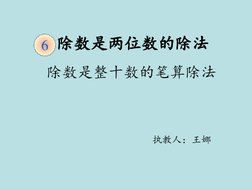 部编四年级数学《除数是两位数的除法》王娜PPT课件PPT课件 一等奖新名师优质课获奖公开北京