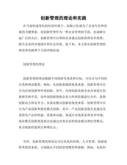 创新管理的理论和实践