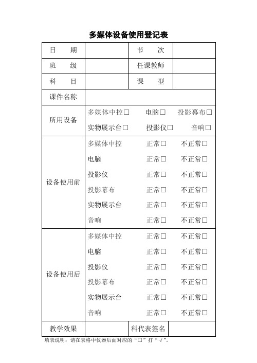 多媒体设备使用登记表