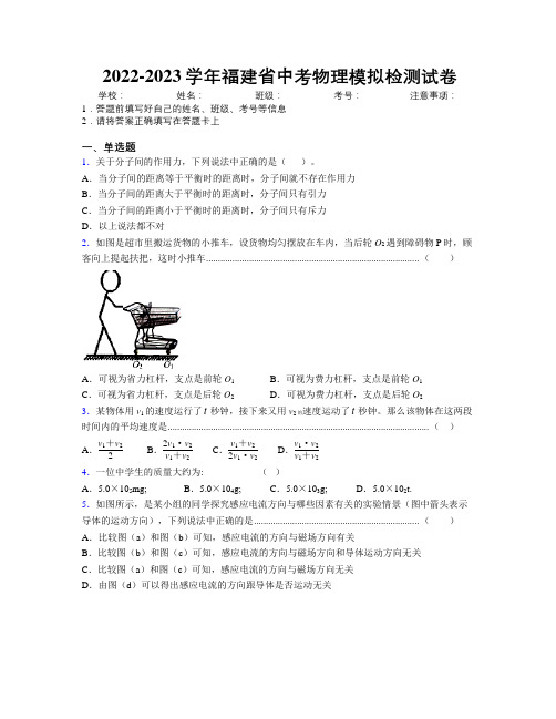 2022-2023学年福建省中考物理模拟检测试卷附解析