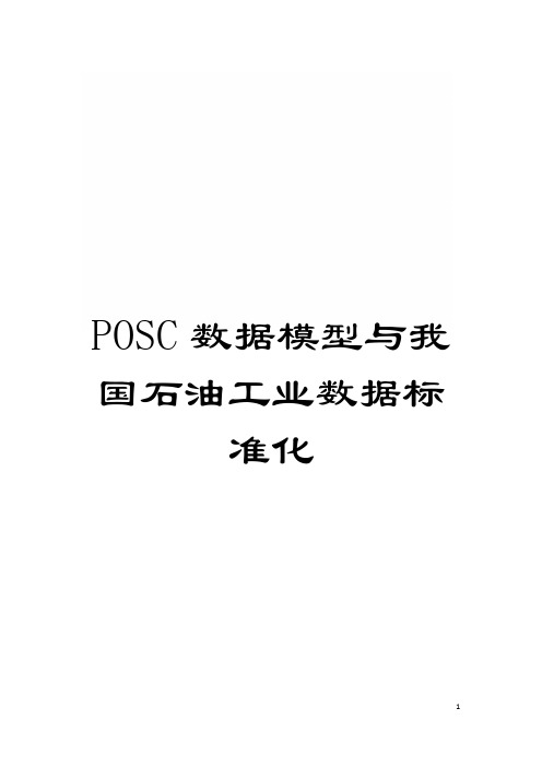 POSC数据模型与我国石油工业数据标准化模板