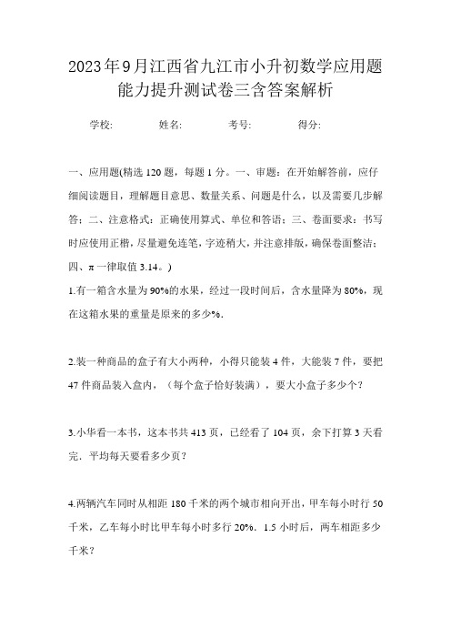 2023年9月江西省九江市小升初数学应用题能力提升测试卷三含答案解析