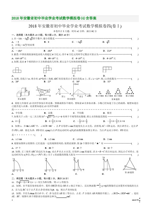 2018年安徽省初中毕业学业考试数学模拟卷(4)含答案