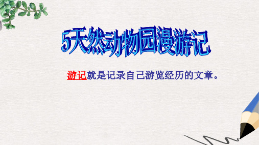 【推荐】六年级语文上册 5《天然动物园漫游记》公开课课件6