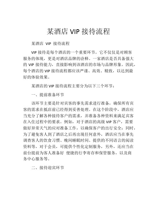 某酒店VIP接待流程