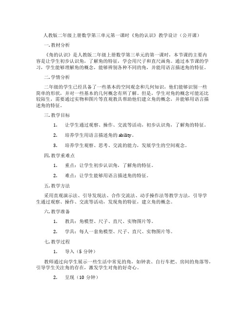 人教版二年级上册数学第三单元第一课时《角的认识》教学设计(公开课)