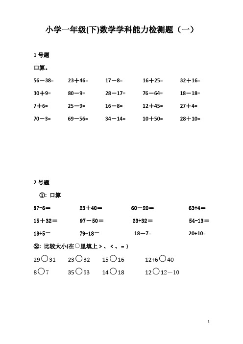 一年级下册数学学科能力检测题