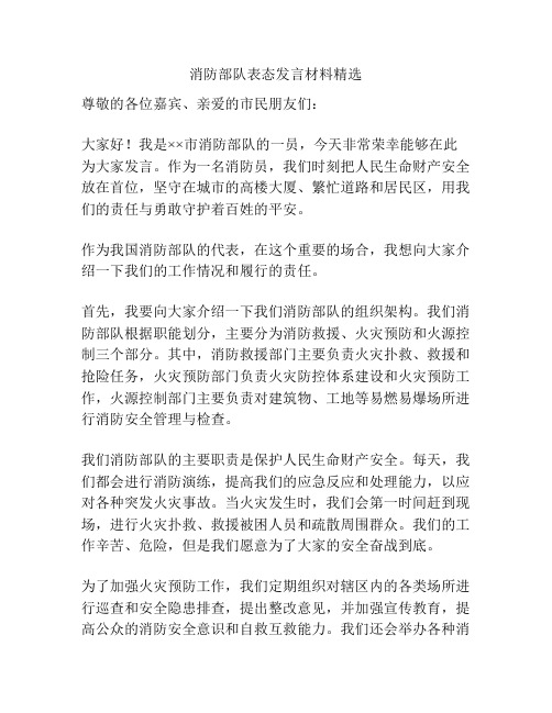 消防部队表态发言材料精选