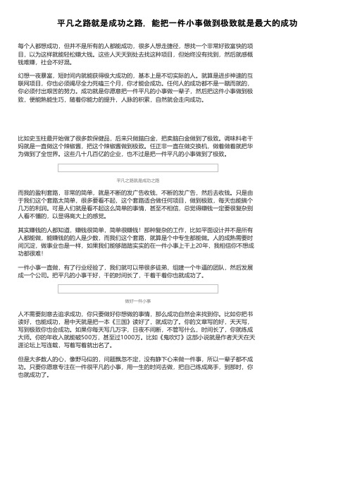 平凡之路就是成功之路，能把一件小事做到极致就是最大的成功