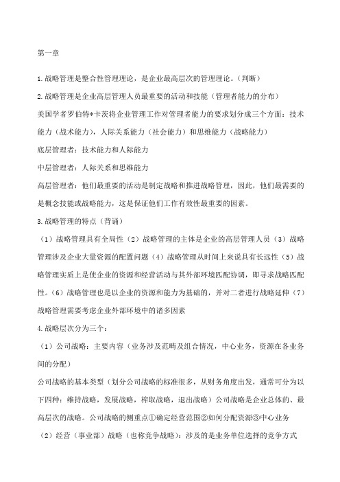 企业战略管理复习重点