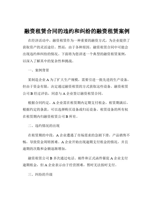 融资租赁合同的违约和纠纷的融资租赁案例