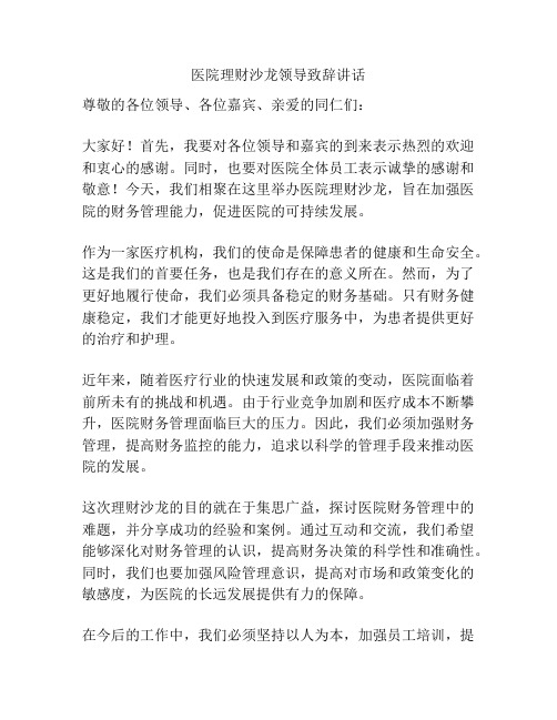 医院理财沙龙领导致辞讲话