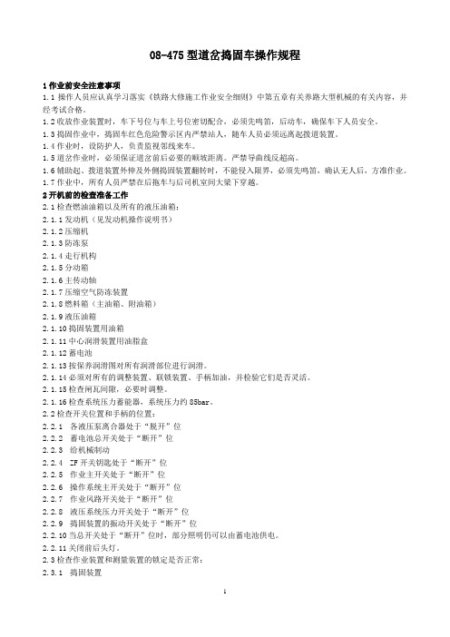 08-475道岔捣固车操作规程