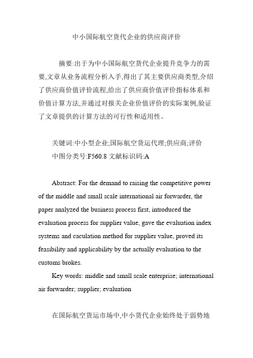 中小国际航空货代企业的供应商评价