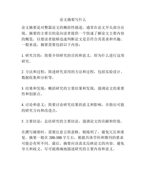 论文摘要写什么