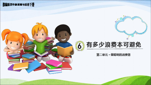 部编版四年级道德与法治下册 第 6 课《有多少消费本可避免》教学课件