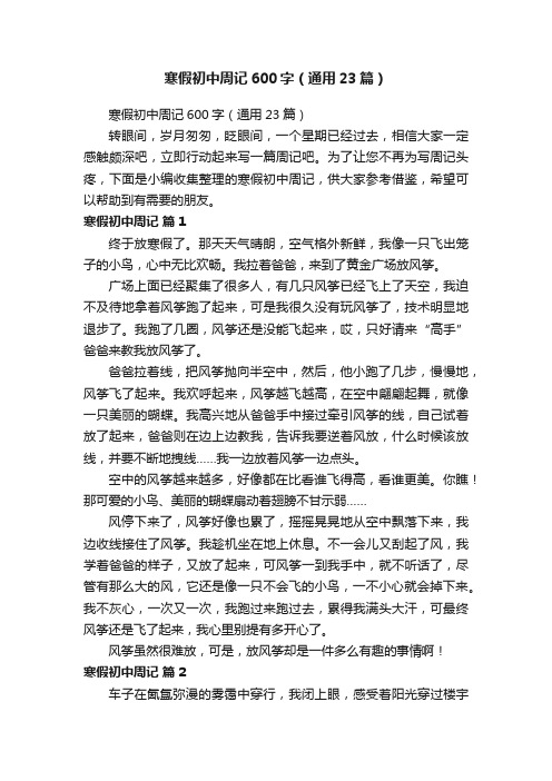 寒假初中周记600字(通用23篇)