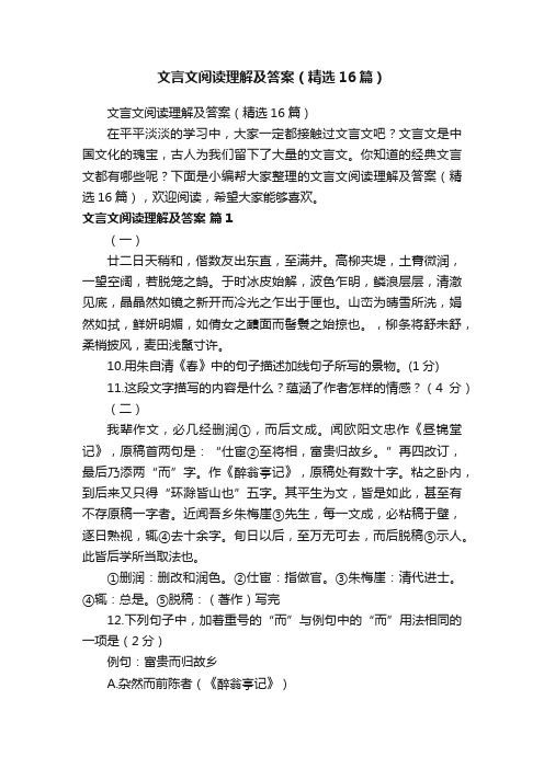 文言文阅读理解及答案（精选16篇）