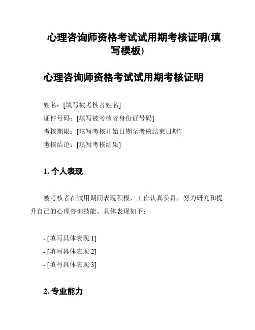 心理咨询师资格考试试用期考核证明(填写模板)