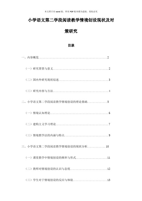 小学语文第二学段阅读教学情境创设现状及对策研究