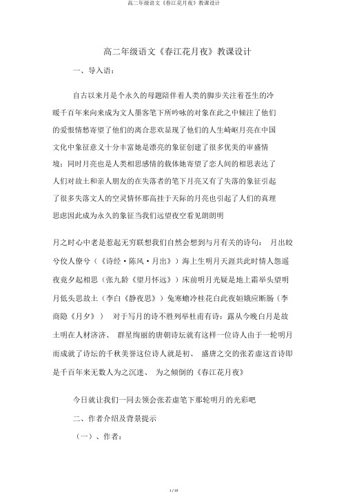 高二年级语文《春江花月夜》教案
