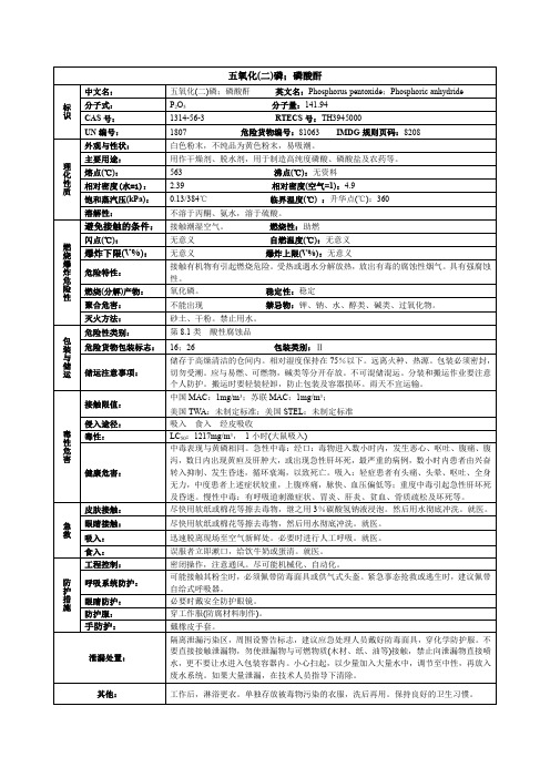 五氧化(二)磷;磷酸酐化学品安全技术说明书MSDS