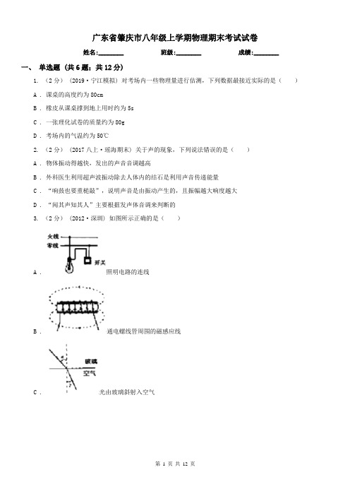 广东省肇庆市八年级上学期物理期末考试试卷