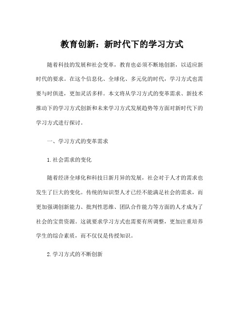 教育创新：新时代下的学习方式