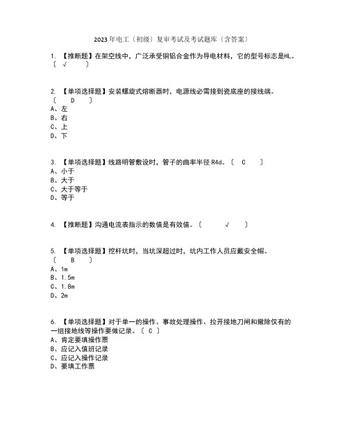 2023年电工(初级)复审考试及考试题库及答案参考