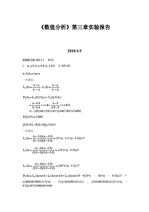 数值分析(第三章)实验报告