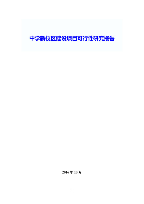 中学新校区建设项目可行性研究报告