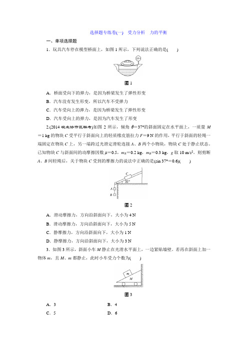 2015高考物理一轮复习题及答案解析 受力分析 力的平衡