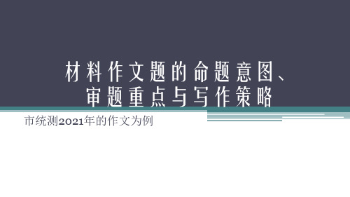 材料作文题的命题意图、审题重点与写作策略