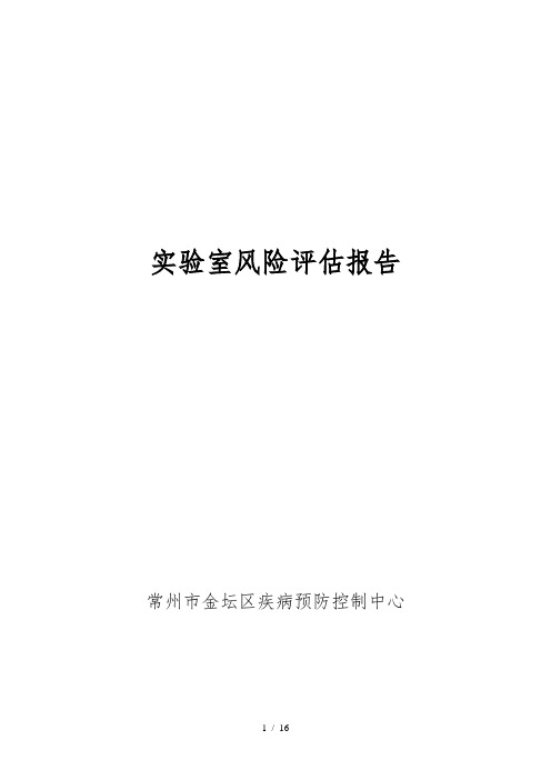 实验室风险评估报告金坛区疾控中心