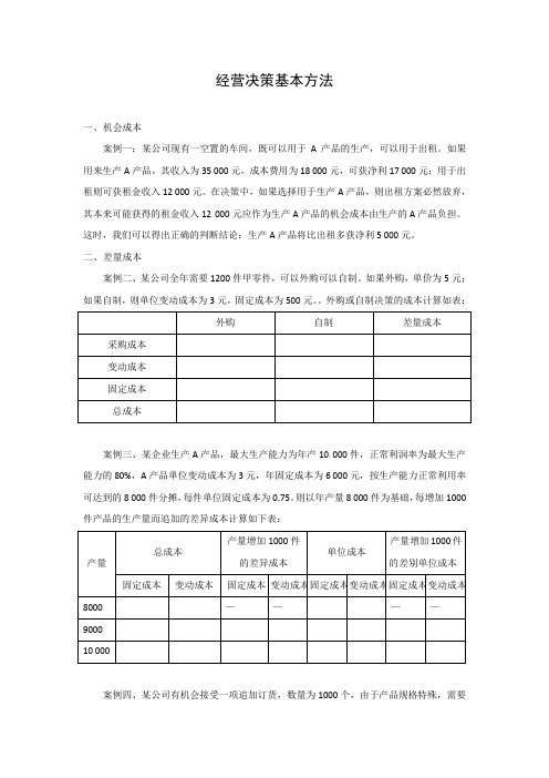 经营决策基本方法