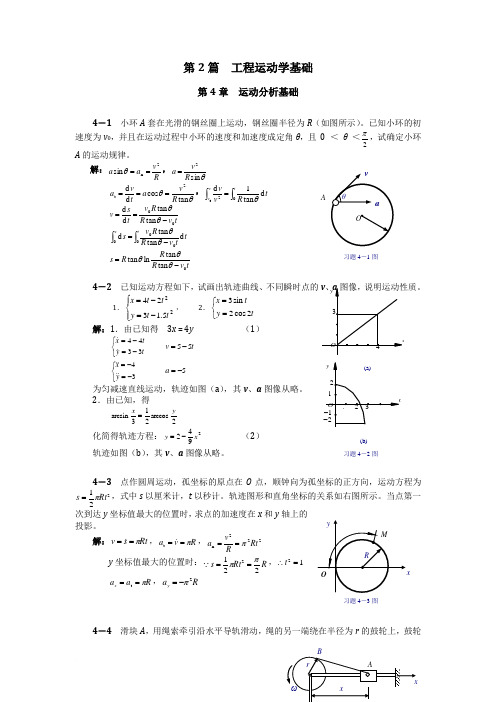 《理论力学》(范钦珊)习题解答第2篇第4-6章