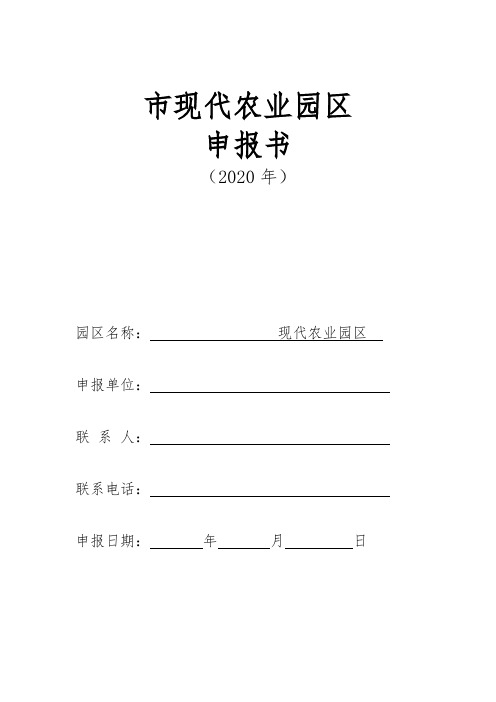 市级现代农业园区申报材料