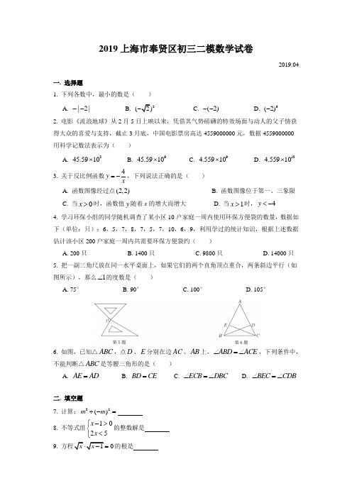 2019届奉贤区九年级二模数学Word版(附解析)