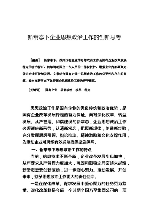 新常态下思想政治工作的创新思考