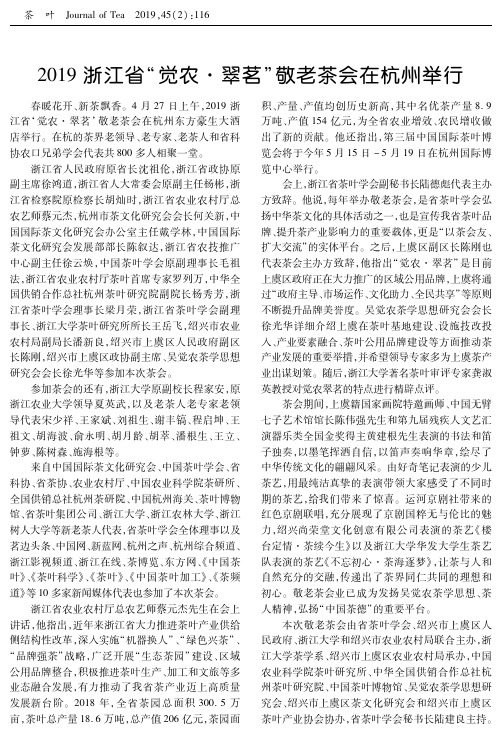 2019浙江省“觉农·翠茗”敬老茶会在杭州举行