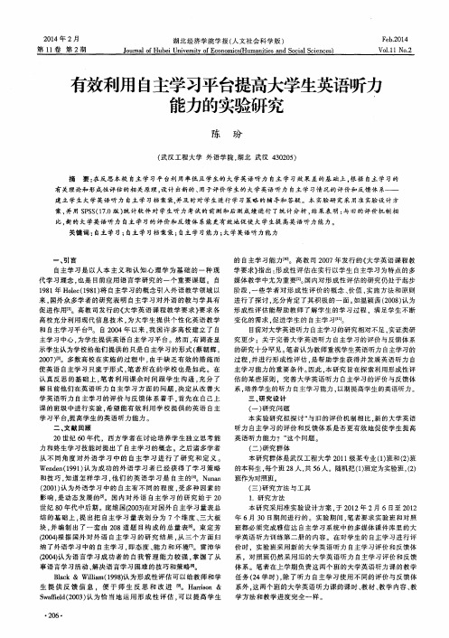 有效利用自主学习平台提高大学生英语听力能力的实验研究