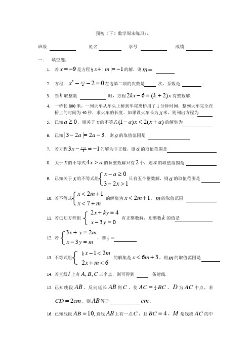 华育中学预初(下)数学周末练习八