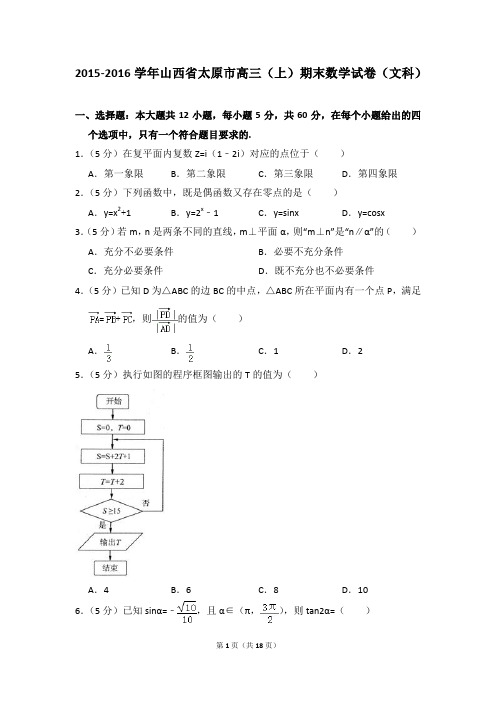 2015-2016年山西省太原市高三(上)期末数学试卷(文科)及参考答案