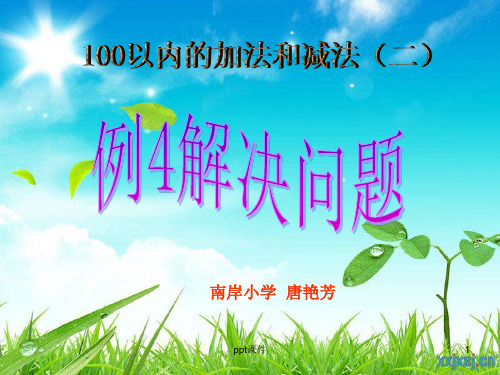 人教版二年级数学上册100以内的加法和减法(二)例4解决问题 ppt课件