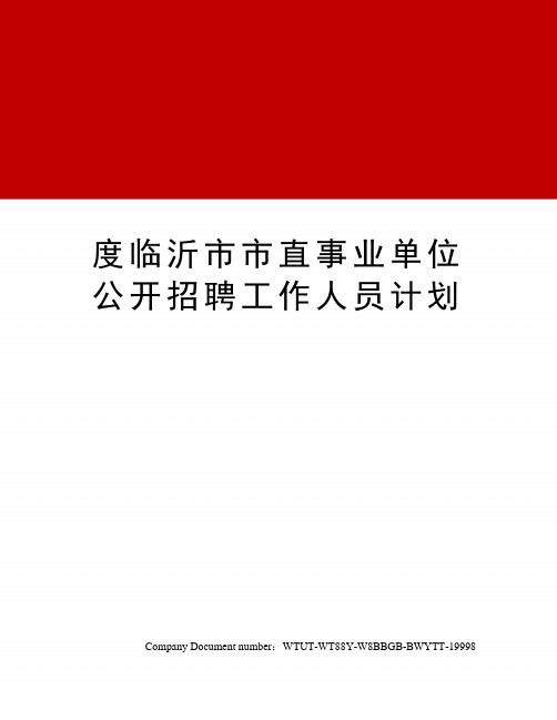 度临沂市市直事业单位公开招聘工作人员计划