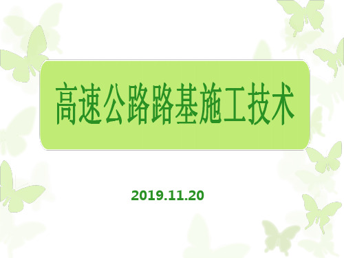 2019年路基施工技术培训课件-PPT课件